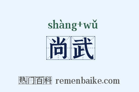 尚武是什么意思的图片